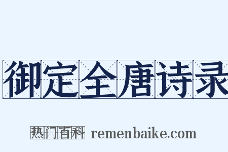 御定全唐诗录是什么意思的图片